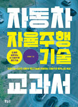 자동차 자율주행 기술 교과서