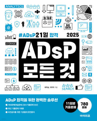 2025 ADsP 모든 것