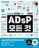2025 ADsP 모든 것