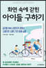 화면 속에 갇힌 아이들 구하기