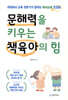 문해력을 키우는 책육아의 힘