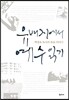 유배지에서 예수 읽기