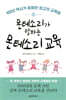 몬테소리가 말하는 몬테소리 교육