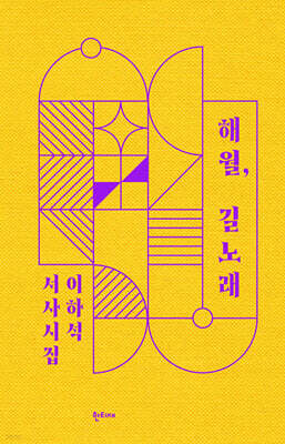해월, 길노래