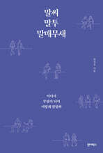 말씨, 말투, 말매무새