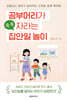 공부머리가 쑥쑥 자라는 집안일 놀이