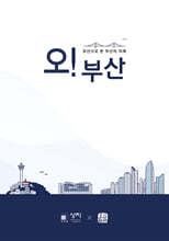 오! 부산