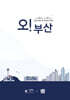 오! 부산