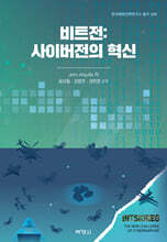 비트전 : 사이버전의 혁신