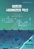 비트전 : 사이버전의 혁신