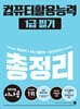 2025 시나공 컴퓨터활용능력 1급 필기 총정리