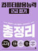 2025 시나공 컴퓨터활용능력 2급 필기 총정리