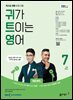 귀가 트이는 영어 2024년 7월호