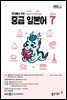 중급 일본어 2024년 7월호