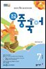 초급 중국어 2024년 7월호