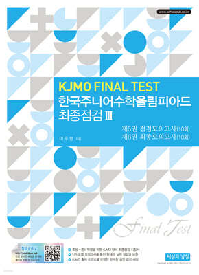한국주니어수학올림피아드 최종점검 3 (KJMO FINAL TEST)