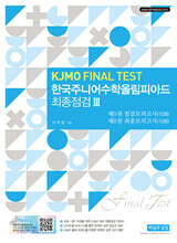 한국주니어수학올림피아드 최종점검 3 (KJMO FINAL TEST)