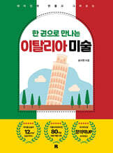 한 권으로 만나는 이탈리아 미술