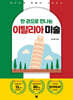 한 권으로 만나는 이탈리아 미술