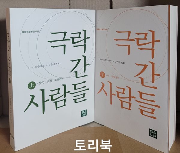 극락 간 사람들 : 상 , 하  - 한국왕생전 증보판 - 상 : 삼국.고리.조선편 / 하 : 근.현대편