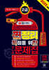 2025 챕스랜드 소방안전관리자2급 찐정리 FINAL 득점을 위한 예상기출문제집