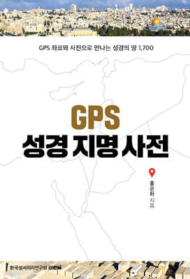 GPS 성경지명사전