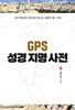 GPS 성경지명사전