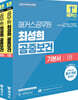 2025 해커스공무원 최성희 공중보건 기본서 세트