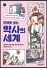 만화로 보는 약사의 세계