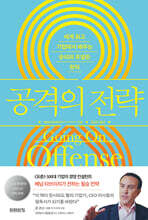 공격의 전략