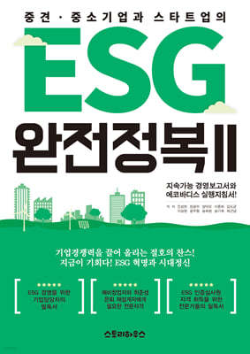 중견 · 중소기업과 스타트업의 ESG 완전정복(II)