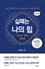 실패는 나의 힘