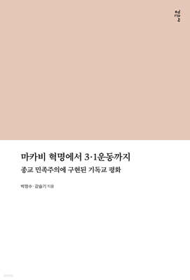 마카비 혁명에서 3.1운동까지