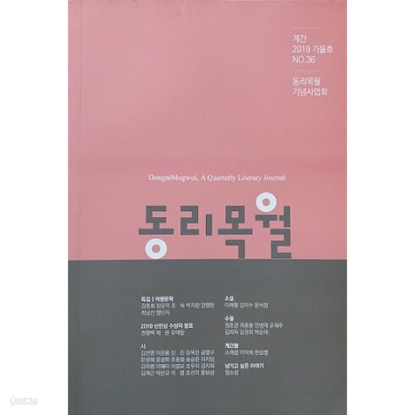 동리목월 2019 가을호