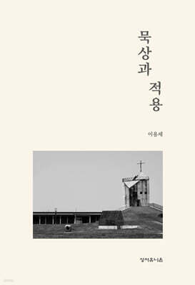 묵상과 적용
