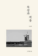 묵상과 적용