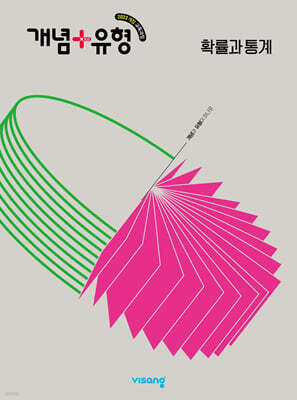 개념+유형 고등 확률과 통계 (2026년)