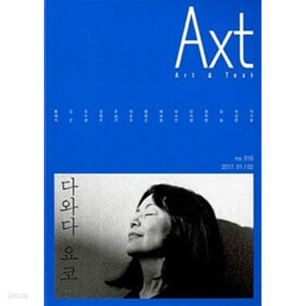 악스트 Axt 2017.1.2 - no.010