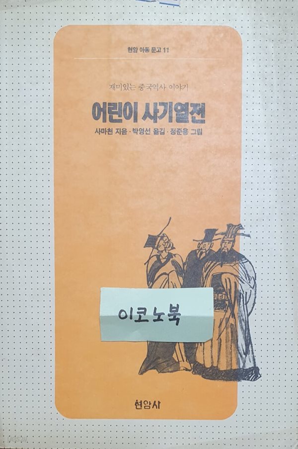 어린이 사기열전 (재미있는 중국역사 이야기, 현암 아동 문고 11)