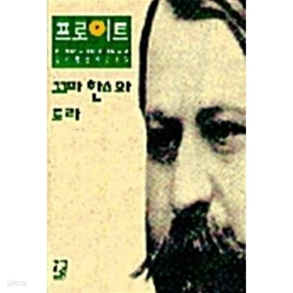 꼬마 한스와 도라 - 프로이트 전집 10 / 1997년 초판본