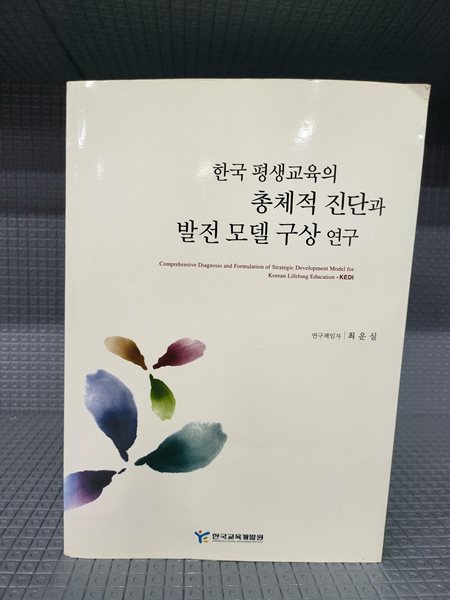 한국 평생교육의 총체적 진단과 발전모델구상 연구