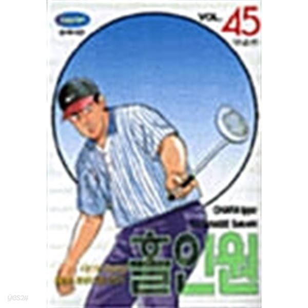 홀인원 1~45 완결  / 설명참조 ******* 북토피아