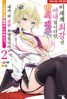 이세계 최강인 아내입니다만, 밤의 전투는 내가 더 강한 모양입니다 02권