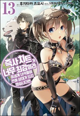 즉사 치트가 너무 최강이라 이세계 녀석들이 전혀 상대가 되지 않습니다만. 13권