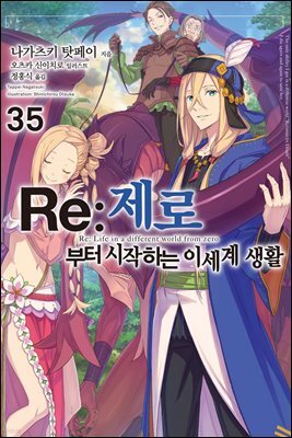 Re : 제로부터 시작하는 이세계 생활 35
