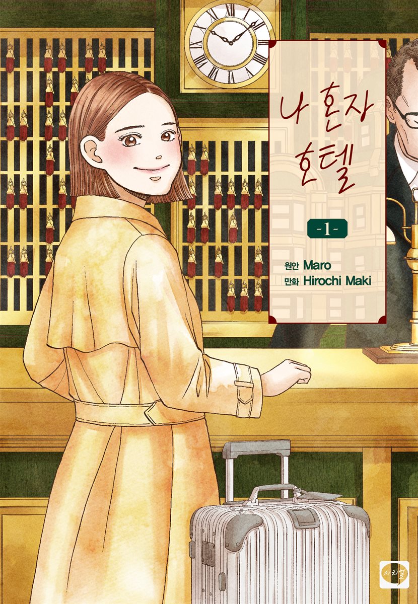 나 혼자 호텔