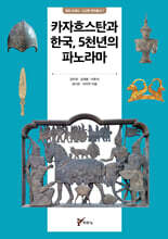 카자흐스탄과 한국, 5천년의 파노라마