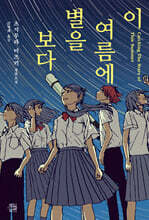 이 여름에 별을 보다