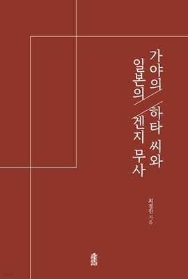 가야의  하타  씨와  일본의  겐지  무사