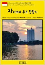 원코스 인도네시아096 자카르타 무료 관광지(1 Course Indonesia096 Jakarta Free Things to Do)